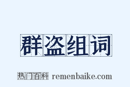 群盗组词是什么意思的图片
